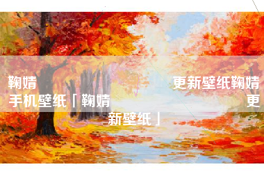 鞠婧祎🌸🍃 更新壁纸鞠婧祎手机壁纸「鞠婧祎🌸🍃 更新壁纸」