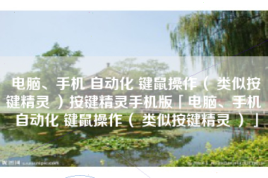 电脑、手机 自动化 键鼠操作( 类似按键精灵 )按键精灵手机版「电脑、手机 自动化 键鼠操作( 类似按键精灵 )」
